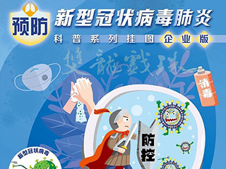 雙龍戲珠酒業(yè) | 預(yù)防疫情科普企業(yè)版&村居版指南