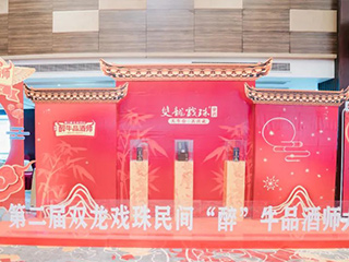 以酒為媒丨第二屆雙龍戲珠民間“醉”牛品酒師大賽松溪賽區(qū)半決賽落下帷幕！