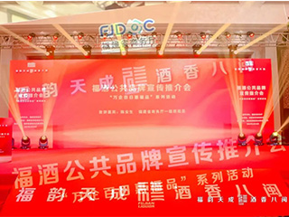福韻天成 酒香八閩｜雙龍戲珠亮相福酒公共品牌宣傳推介會