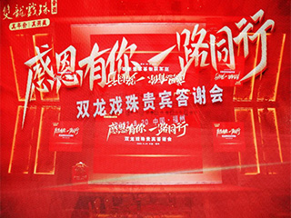 感恩同行 一路有你丨雙龍戲珠貴賓答謝會(huì)再聚榕城