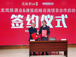 雙龍戲珠酒業(yè)&諫策戰(zhàn)略咨詢(xún) 項(xiàng)目合作正式啟動(dòng)