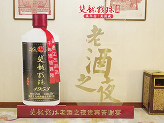 【品質(zhì)至上 唯有老酒】雙龍戲珠老酒之夜貴賓答謝宴（浦城站）圓滿成功