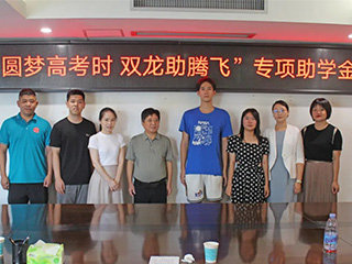 圓夢(mèng)高考時(shí) 雙龍助騰飛丨捐資助學(xué)，我們?cè)谛袆?dòng)！